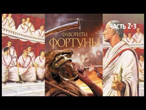 Видео: К. Маккалоу - "Фавориты Фортуны", часть 2-3
