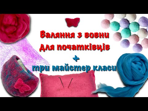 Видео: Сухое и мокрое валяние для начинающих. Полезные советы.