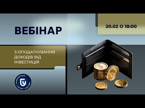 Видео: Вебінар з оподаткування доходів від інвестицій