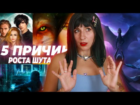 Видео: 5 ПРИЧИН РОСТА ШУТА КАК АВТОРА ♥︎ ОТ РОЖДЕННОЙ ЛУНОЙ ДО САГИ О ГРОЗАХ