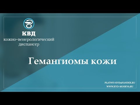 Видео: 931  Гемангиомы кожи