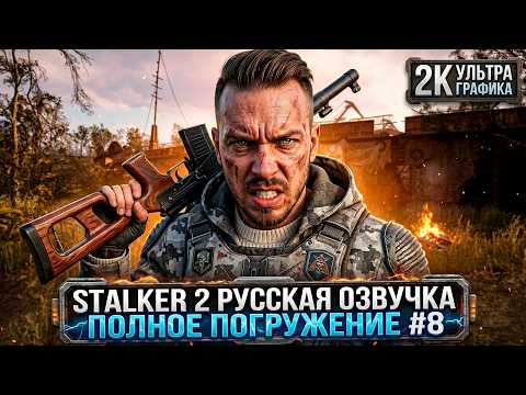 Видео: STALKER 2: Полное Погружение - 2K РУССКАЯ ОЗВУЧКА 60FPS [ULTRA SETTINGS] #8