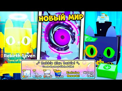 Видео: НОВЫЙ МИР, ОПТИМИЗАЦИЯ ИГРЫ И БЕСПЛАТНЫЕ ТИТАНИКИ В ОБНОВЛЕНИИ PET SIMULATOR 99 В РОБЛОКС! ROBLOX