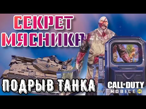 Видео: ОБ ЭТОМ НИКТО НЕ ЗНАЕТ! СЕКРЕТ МЯСНИКА и СЛАБЫЕ МЕСТА у ТАНКА. КОРОЛЕВСКАЯ БИТВА CALL of DUTY MOBILE