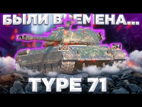 Видео: Type 71 - АЛЬТЕРНАТИВА ИС-4 НЫНЧЕ | ГАЙД Tanks Blitz
