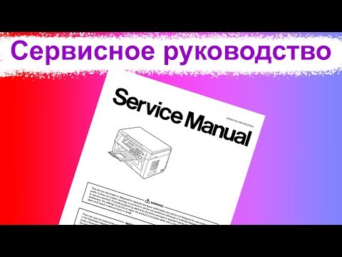 Видео: Как пользоваться сервисным руководством по ремонту