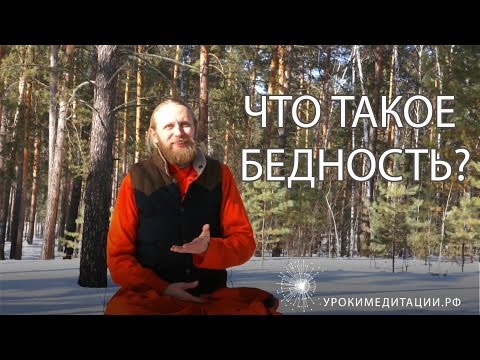 Видео: Что такое бедность?