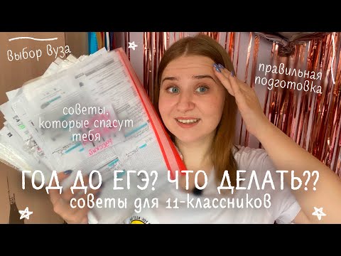 Видео: ГОД ДО ЕГЭ😳/СОВЕТЫ ДЛЯ 11-КЛАССНИКОВ/лето перед 11 классом/ЕГЭ на 90+/ОШИБКИ ПРИ ПОДГОТОВКЕ к ЕГЭ