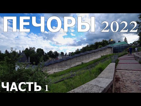 Видео: ПЕЧОРЫ 2022/ОБЗОР ОТЛИЧНОЙ ГОСТИНИЦЫ/ГДЕ ПОЕСТЬ???