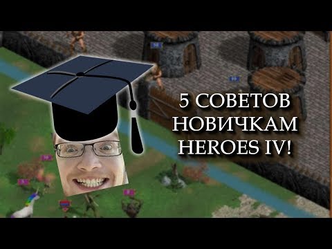 Видео: 5 СОВЕТОВ НОВИЧКАМ! - ГЕРОИ МЕЧА И МАГИИ 4 (HEROES IV)