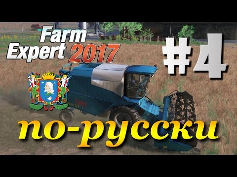 Видео: Farm Expert 2017 ► часть 4 | Первый урожай