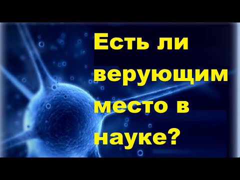 Видео: Есть ли верующим место в науке