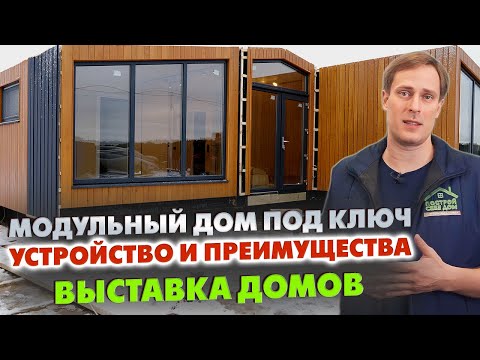 Видео: Как устроен МОДУЛЬНЫЙ ДОМ ПОД КЛЮЧ для ПМЖ? / Выставка загородных домов «Построй Себе Дом»