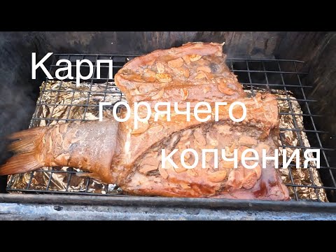 Видео: Рыба горячего копчения. Карп. Пальчики оближешь