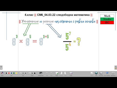 Видео: 6.кл |СМ6_05 03 22| следобедна математика | НОВО - Умножение и деление на степени с равни основи