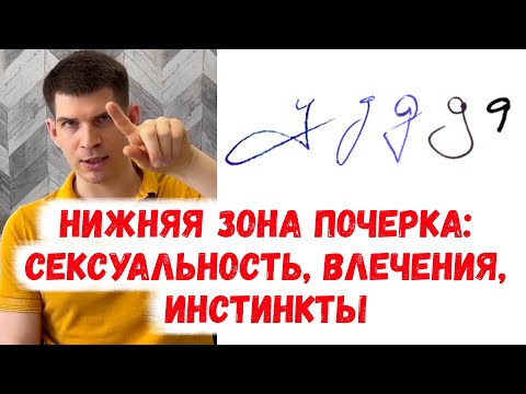 Видео: О чем говорят нижние петли в почерке: инстинкты и влечения