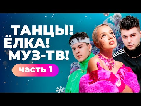 Видео: ТАНЦЫ! ЁЛКА! МУЗ-ТВ! 2022 | Часть 1