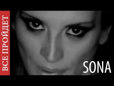 Видео: SONA - Все пройдет