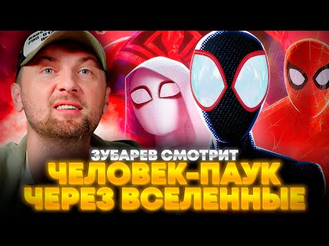Видео: ЗУБАРЕВ СМОТРИТ «ЧЕЛОВЕК-ПАУК: ЧЕРЕЗ ВСЕЛЕННЫЕ» | ЛУЧШЕЕ С ПРОСМОТРА