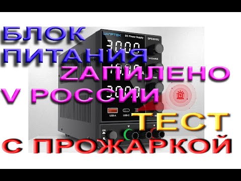 Видео: Wanptek DPS3010U доработка, тест полной мощности