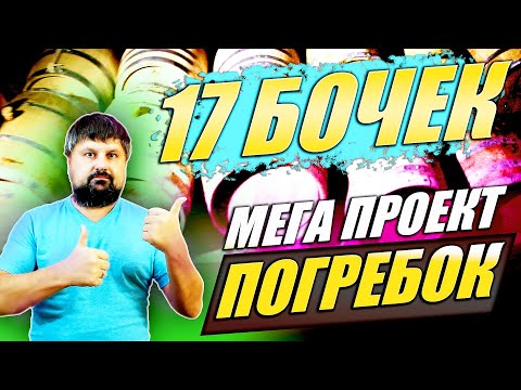 Видео: 17 бочек. Мега проект по выдержке ПОГРЕБОК.