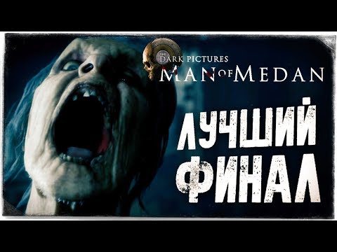 Видео: ФИНАЛ ИГРЫ (ЛУЧШАЯ КОНЦОВКА) ● The Dark Pictures: Man of Medan #5