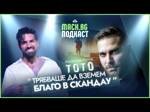 Видео: MACH.BG PODCAST x Тото: Трябваше да вземем Благо в СкандаУ