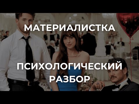 Видео: Психологический разбор фильма Материалистка (2025)