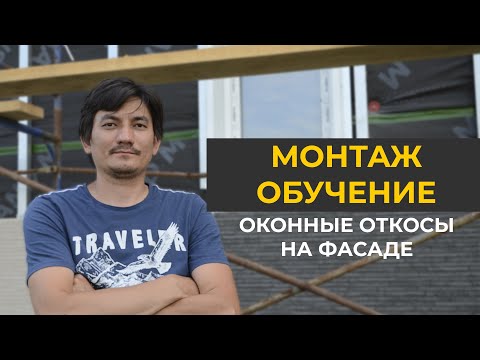 Видео: Как сделать откосы на фасаде дома | Фасадные работы I Откосы под аквилон