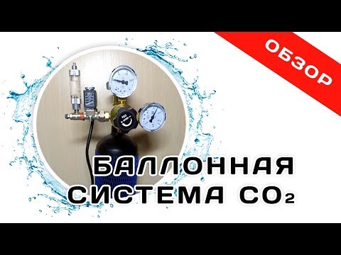 Видео: Баллонная система co2 для аквариума. Обзор. Как работает дропчекер