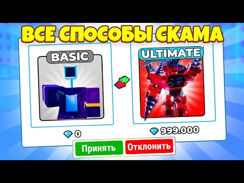 Видео: 😱 Все виды СКАМА в Skibidi Toilet Tower Defense Часть 1