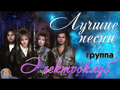 Видео: Электроклуб - Лучшее. Игрушка