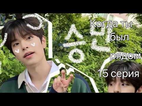Видео: Фанфик про Хёнджина и т/и «когда ты был рядом» серия 15❤️