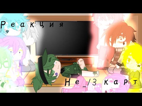 Видео: //~Реакция Не_13 карт на оригинал~//~_ Adiona _~//