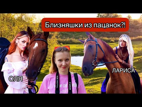 Видео: АРЕНДОВАЛИ ЛОШАДЕЙ РАДИ ФОТОК?! 📸С Ларисой и Олей Кравцовыми😍