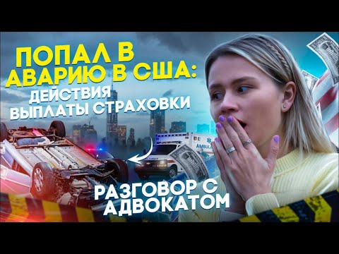 Видео: Попал в аварию в США. Что делать? Как получить компенсацию за ущерб здоровью? Опыт адвоката.