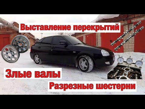Видео: Как выставить перекрытия на 16 кл моторе. Инструкция для начинающих. Злые валы. Разрезные шестерни.