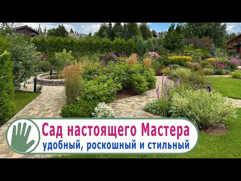Видео: Видео журнал "СОФ №149" Сад настоящего Мастера. Удобный, роскошный и стильный!