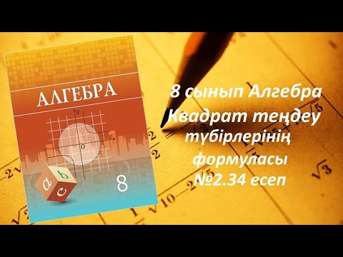 Видео: 8 сынып Алгебра.Квадрат теңдеу түбірлерінің формуласы.Теңдеуді (5) формуланы қолданып шығару.