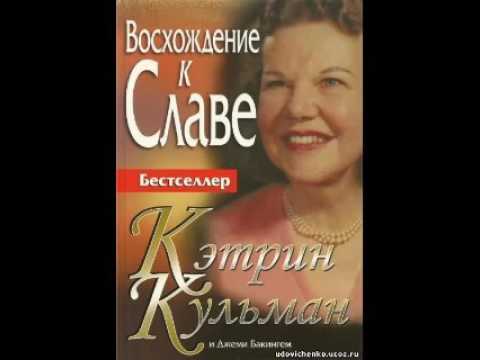 Видео: Кетрин Кульман Восхождение к славе