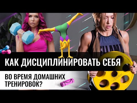 Видео: Как дисциплинировать себя во время домашних тренировок?