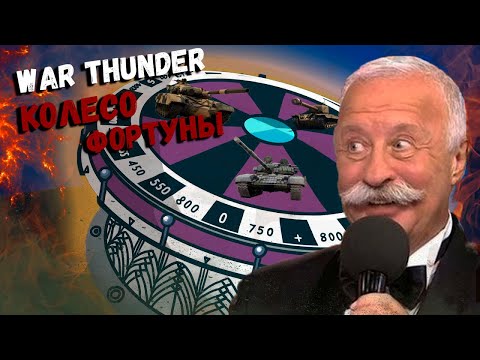Видео: War Thunder - Колесо Фортуны (Рандомный Сетап)