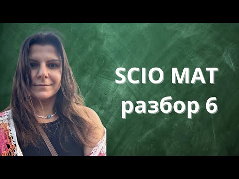 Видео: Разбор экзамена SCIO по математике