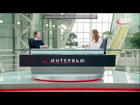 Видео: Выставка «Мастер Репин» в музее «Новый Иерусалим». Интервью с куратором проекта. Телеканал 360