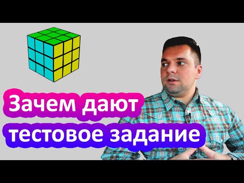 Видео: Зачем дают тестовое задание программисту
