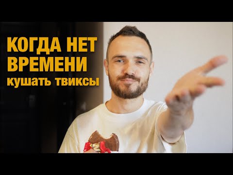 Видео: Как все успеть?