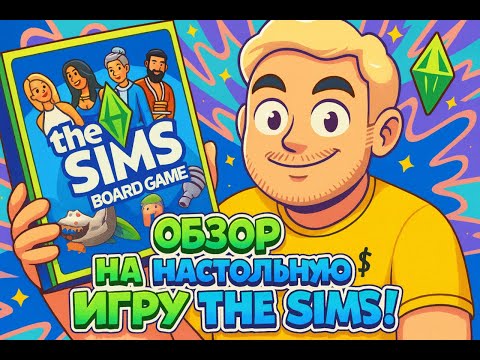 Видео: ОБЗОР НА НАСТОЛЬНУЮ ИГРУ THE SIMS!