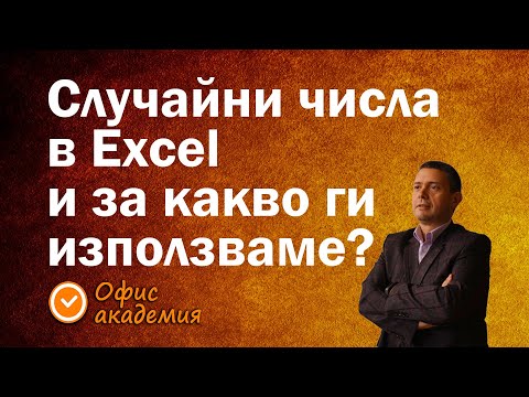 Видео: Функции за случайни числа в Excel и за какво използваме случайните числа в офис и бизнеса?