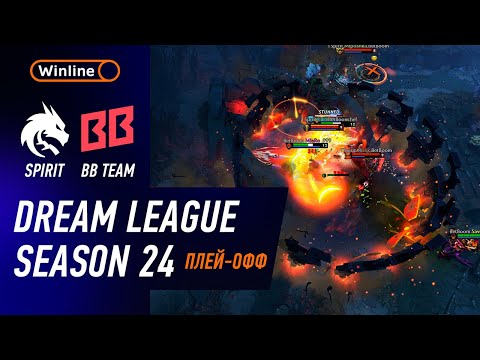 Видео: ПЛЕЙ-ОФФ! BB TEAM vs SPIRIT - ХАЙЛАЙТЫ - DreamLeague Season 24 l DOTA2