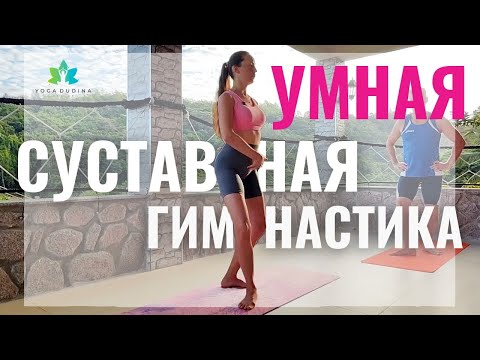 Видео: Утренняя СУСТАВНАЯ ГИМНАСТИКА — мягкий старт дня ДЛЯ ТЕЛА и НЕРВОВ